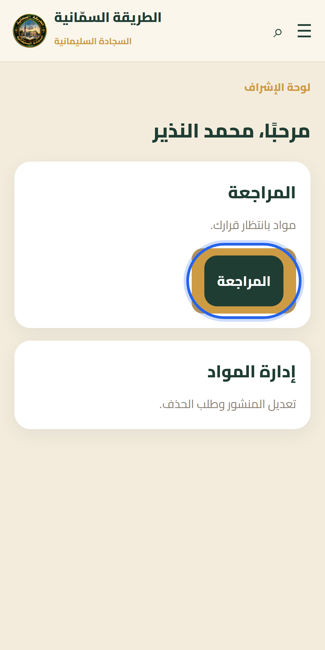 الوصول إلى المراجعة — خطوة 1