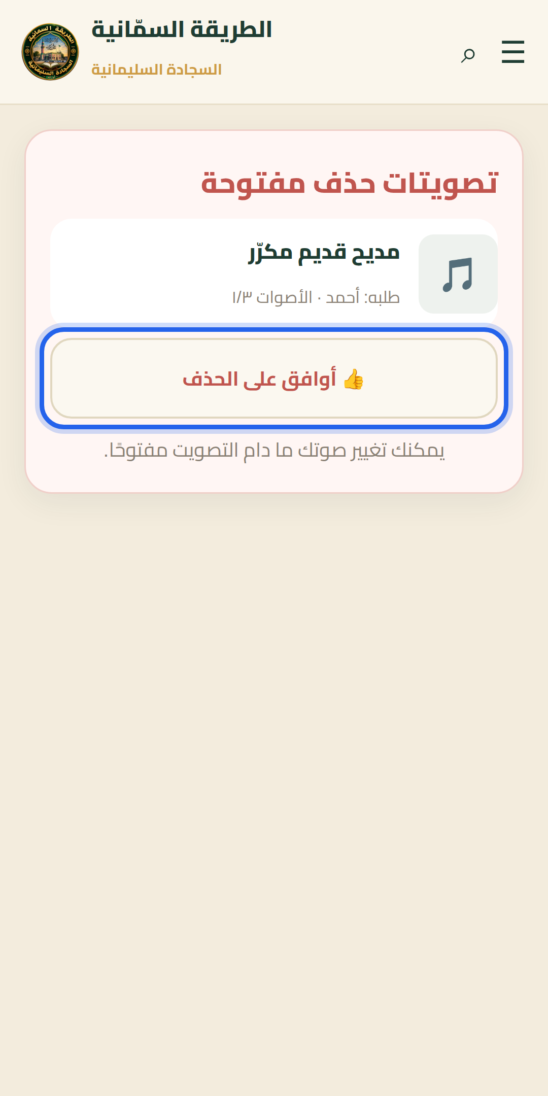 المشاركة في تصويت الحذف — خطوة 1