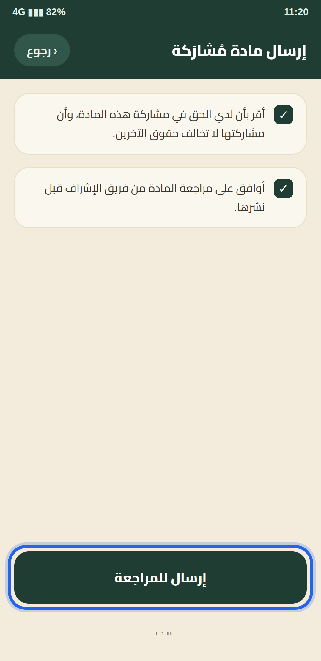المشاركة إلى التطبيق — خطوة 5